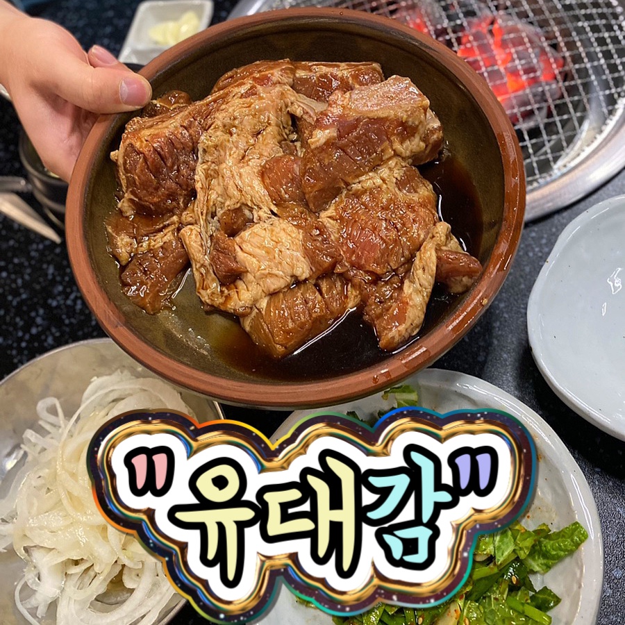 유대감갈비 이미지
