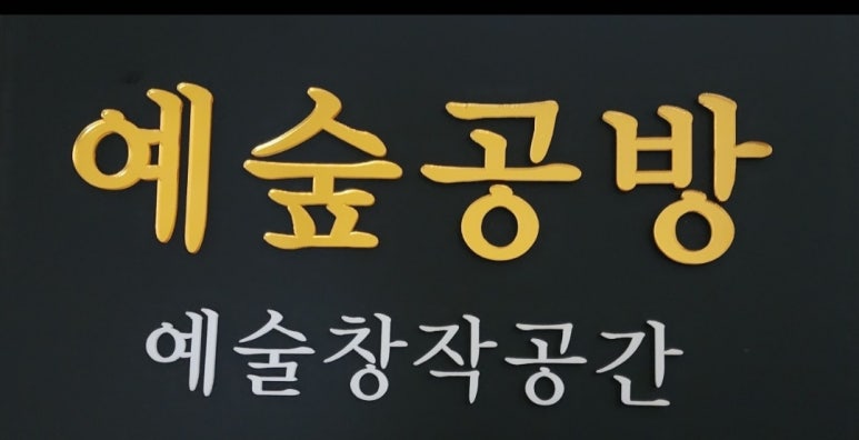 예숲 이미지