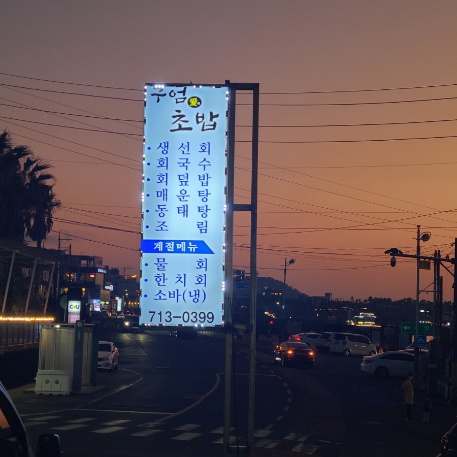 구엄애초밥 이미지