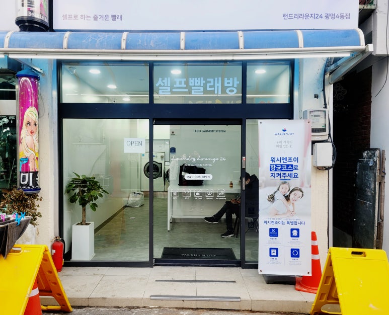 런드리라운지24셀프빨래방 이미지