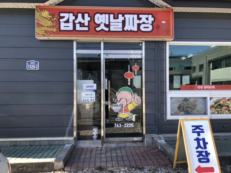 갑산옛날짜장 이미지