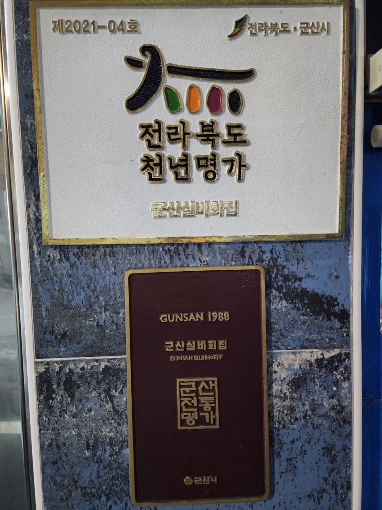 군산실비회집 이미지