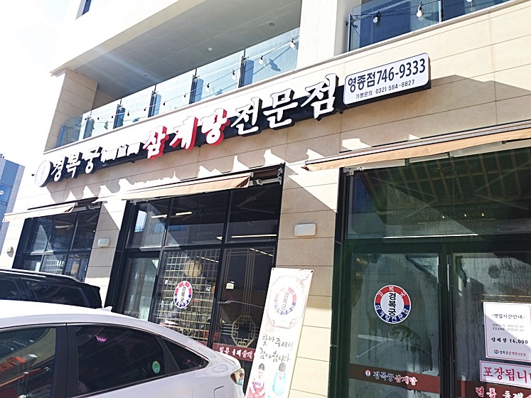경복궁삼계탕 영종점 이미지