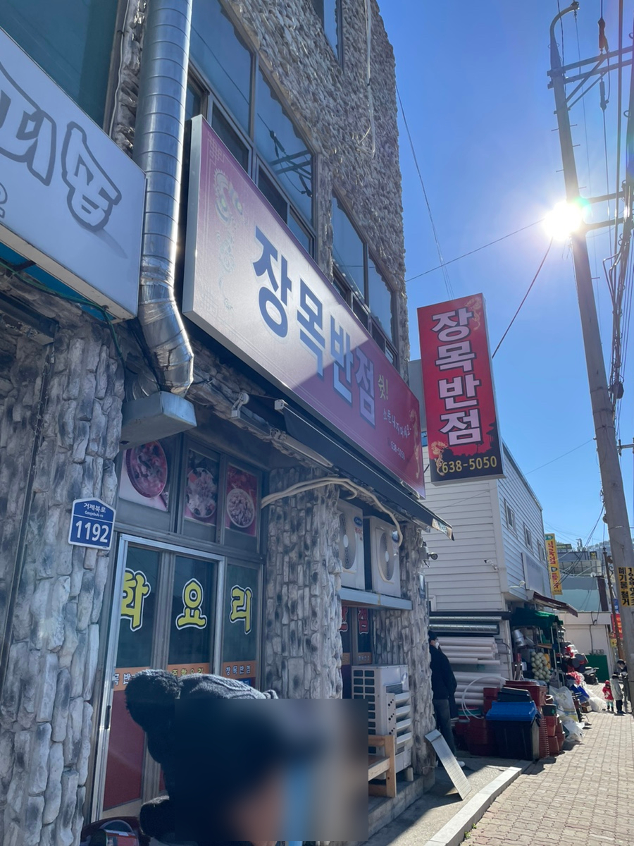 장목반점 이미지