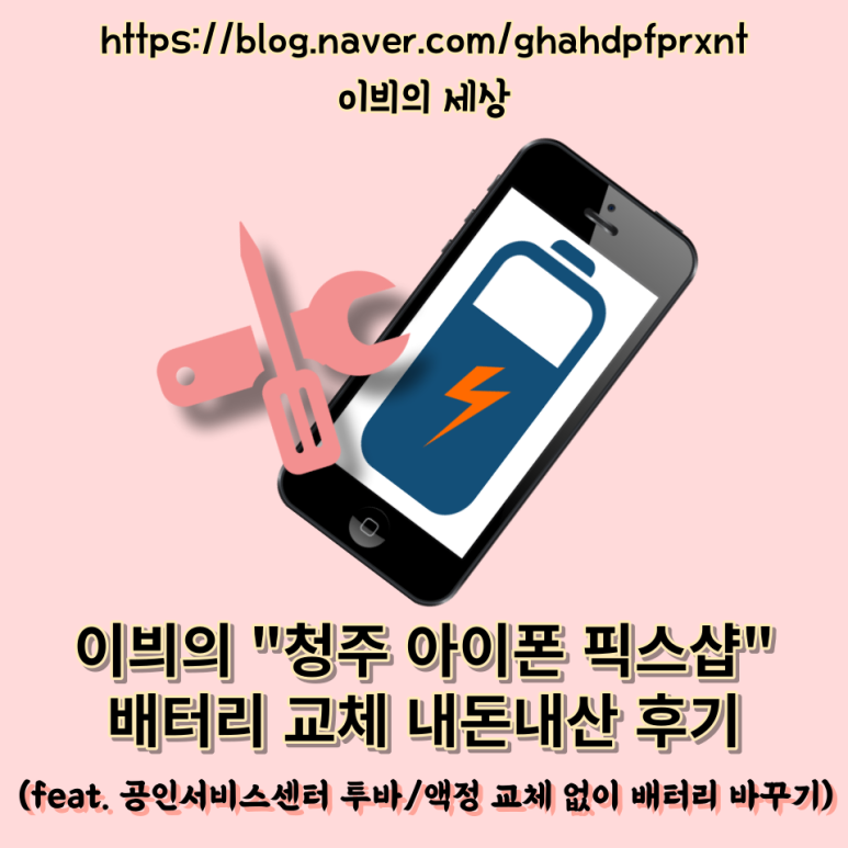 청주아이폰수리픽스샵 이미지
