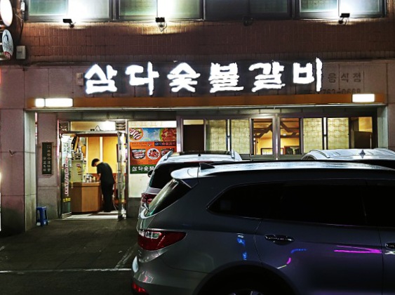 삼다숯불갈비 이미지