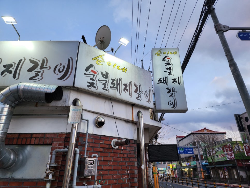 순이네숯불갈비 이미지