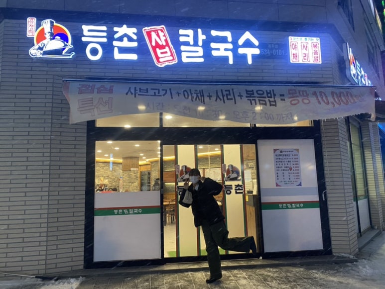 등촌샤브칼국수용화점 이미지