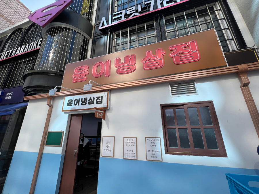 윤이냉삼집 이미지