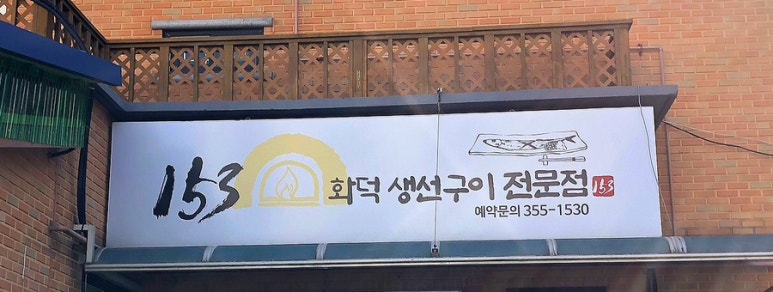 153화덕생선구이 이미지