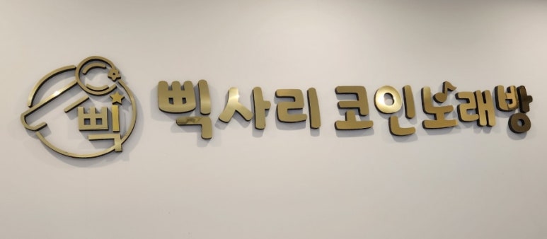 삑사리코인노래연습장 이미지