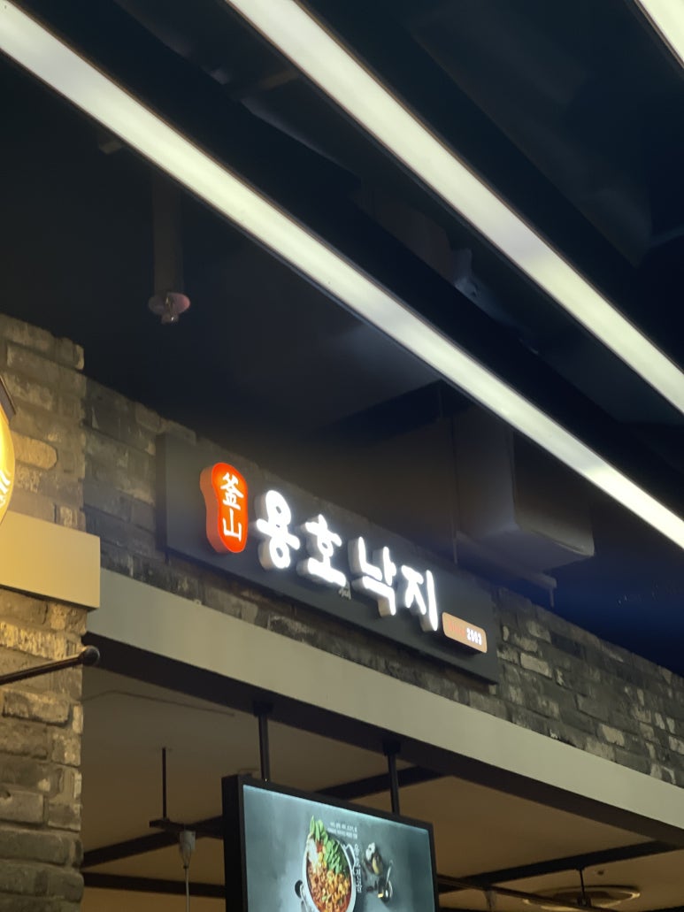 용호동낙지롯데몰 이미지