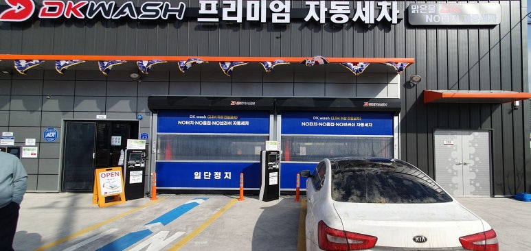 맑은물DK노터치자동세차 이미지