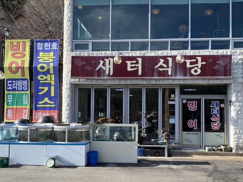 새터식당 이미지