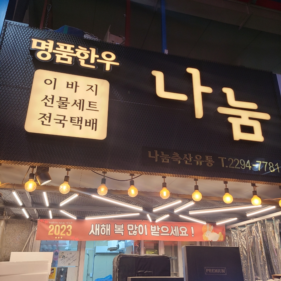 성수축산 이미지
