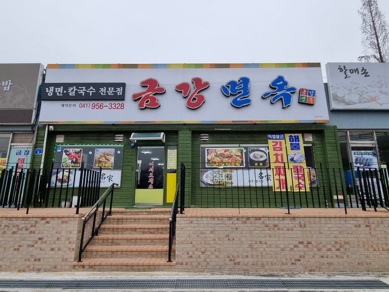 금강면옥 이미지