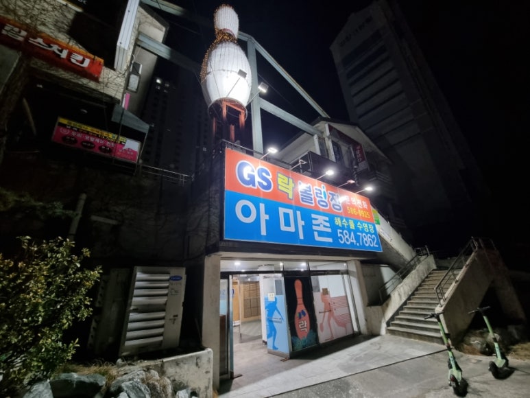 지에스락볼링장 이미지