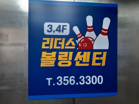 리더스볼링센터 이미지