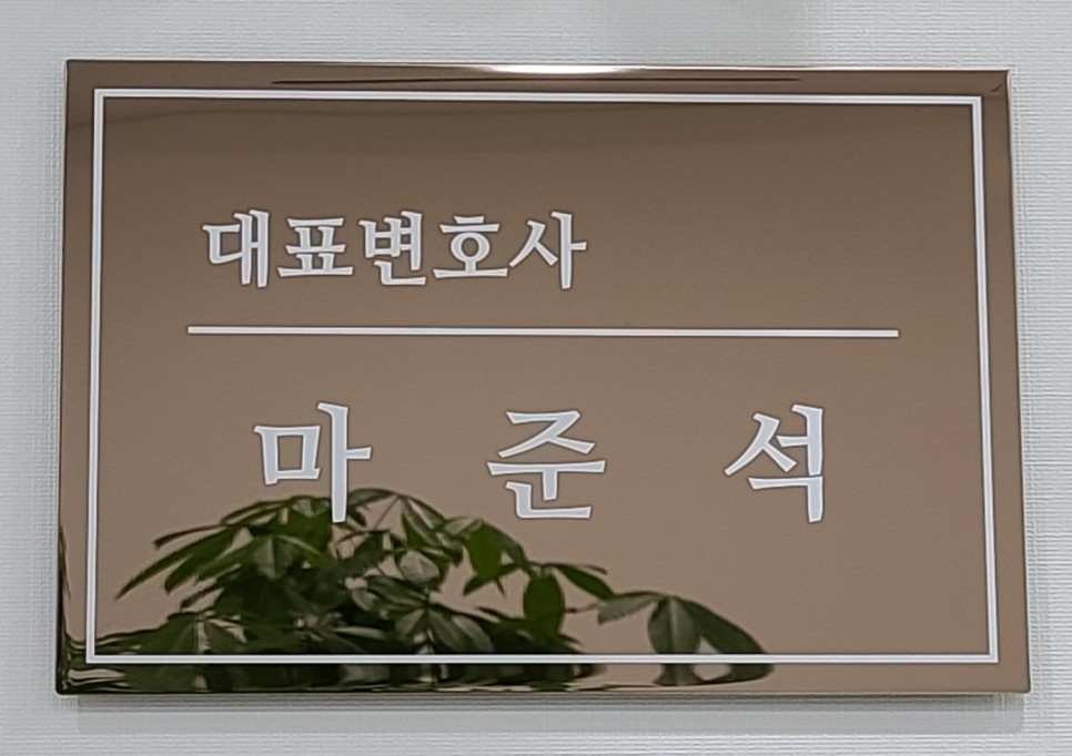남양주종합법률사무소 이미지