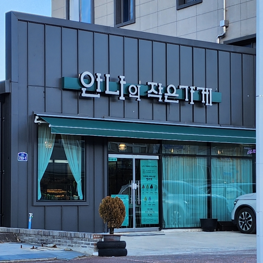 안나의작은가게 이미지