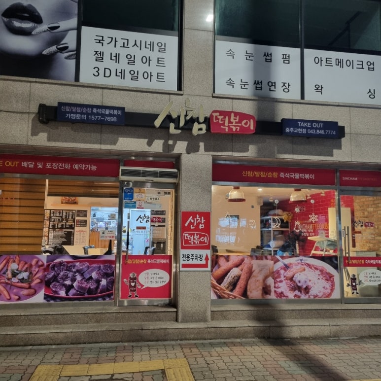 신참떡볶이교현점 이미지