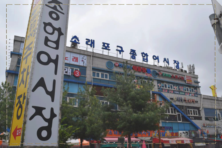 소래포구해남수산 이미지