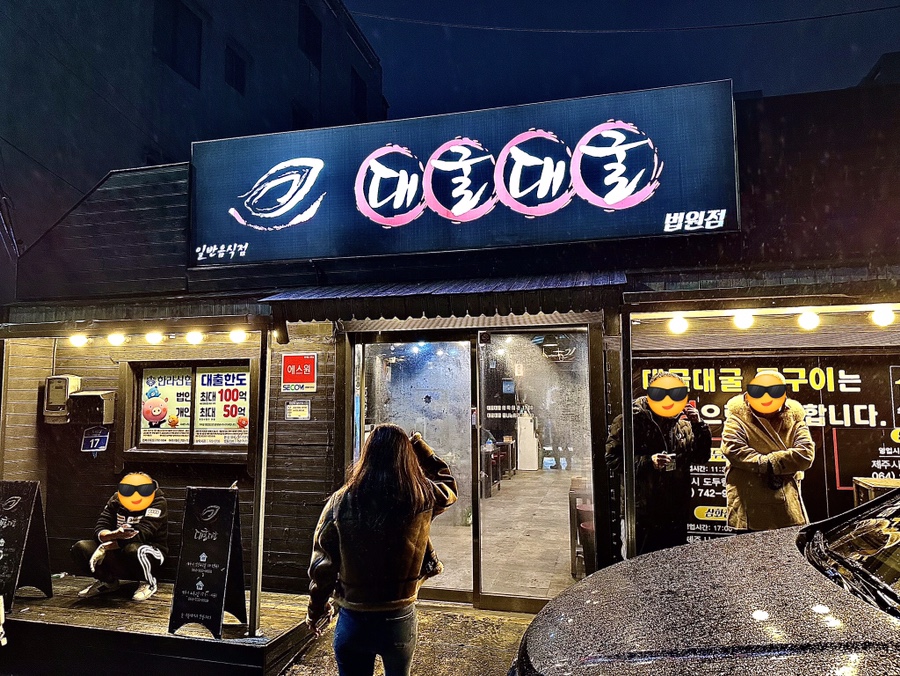 대굴대굴식당 이미지