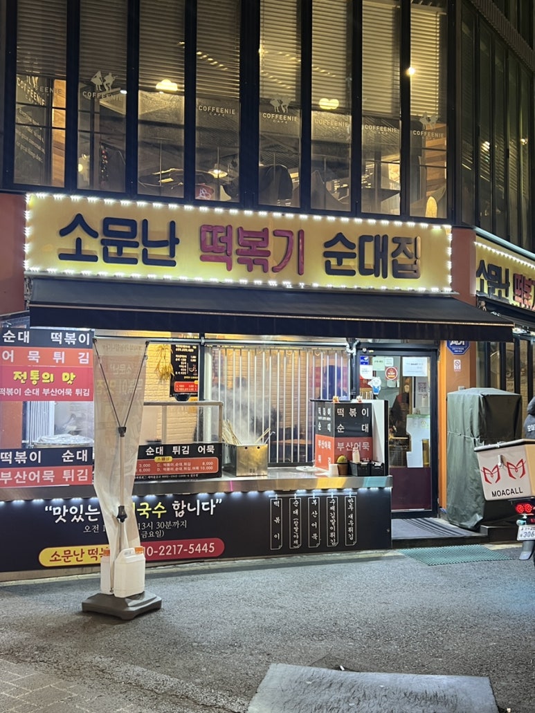 소문난떡볶기 이미지