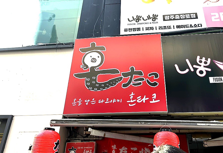 혼타코 이미지