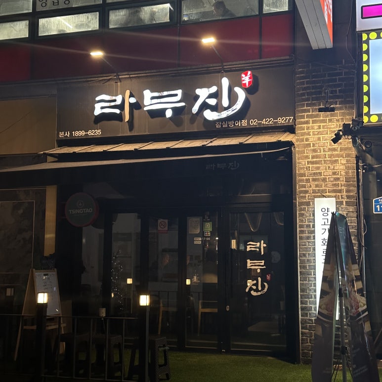 라무진 잠실방이점 이미지