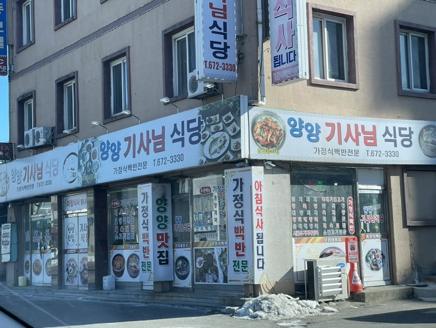 양양기사님식당 이미지
