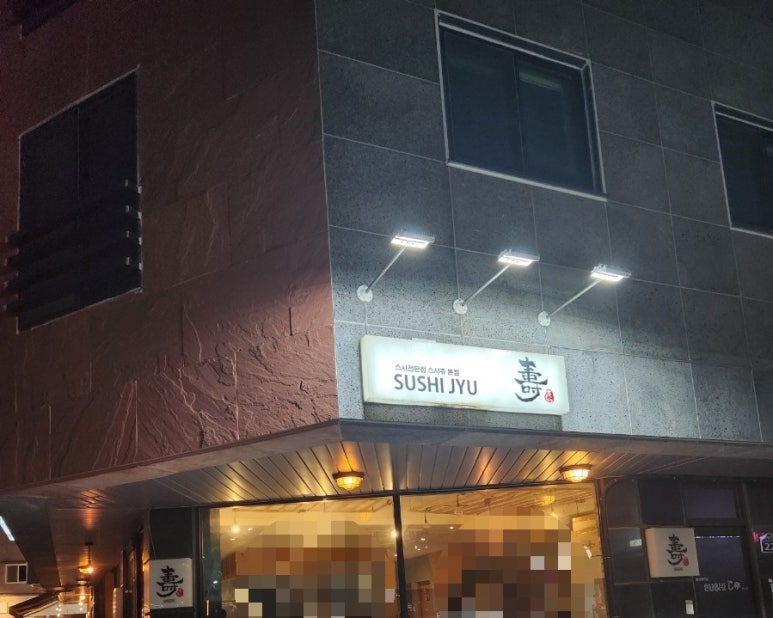 스시쥬 이미지