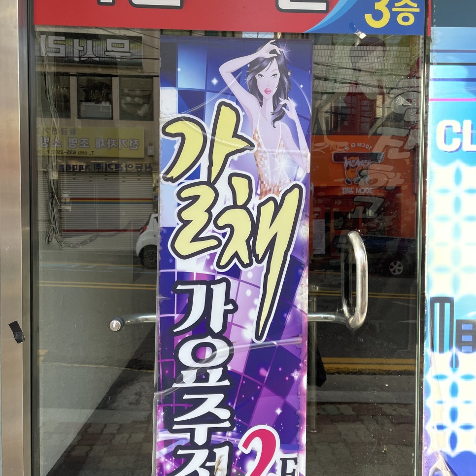 갈채주점 이미지