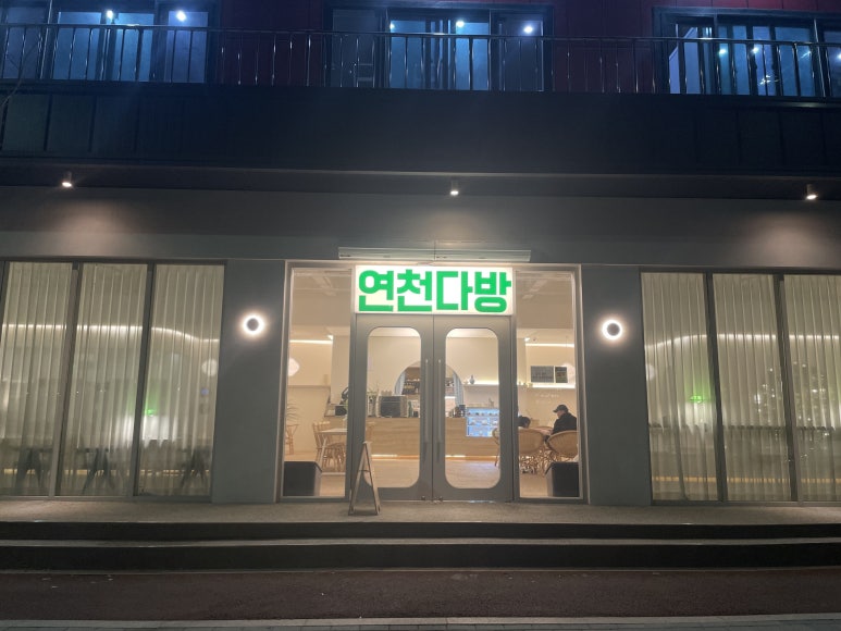 연천다방 이미지