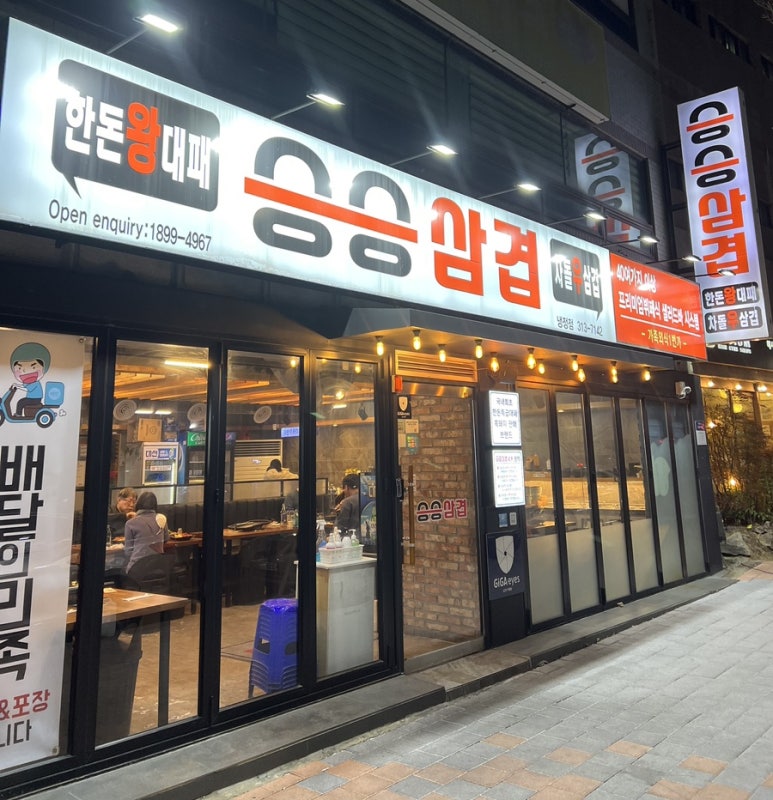 승승삼겹냉정점 이미지