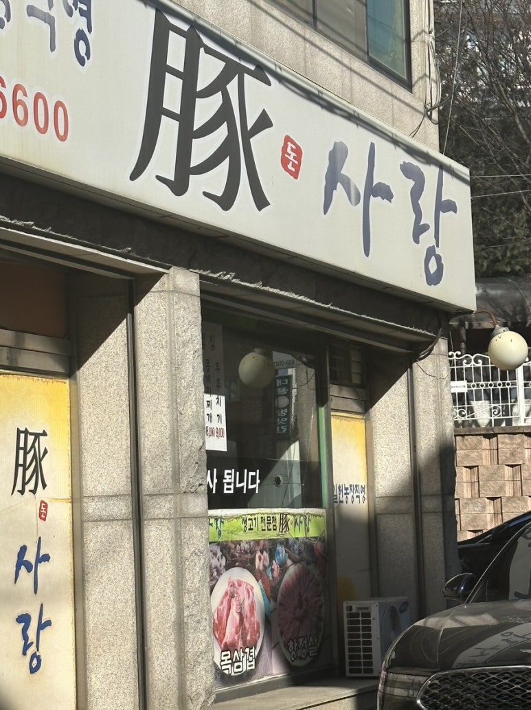 돈사랑삼겹살 이미지