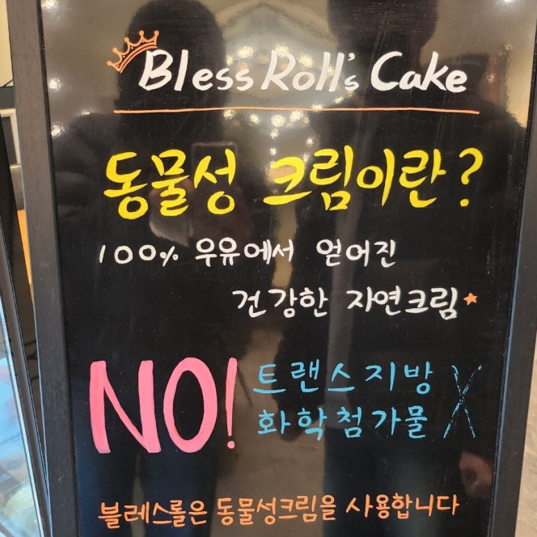 블레스롤 일산 웨스턴돔점 이미지