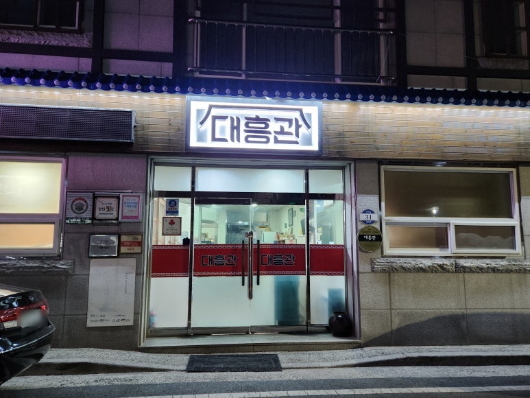 대흥관 이미지