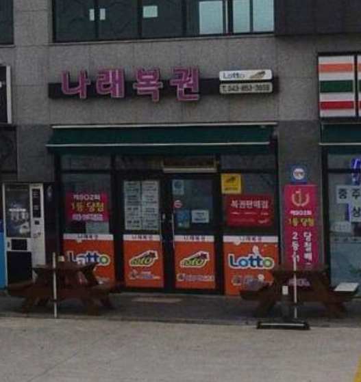충주복권명당 이미지