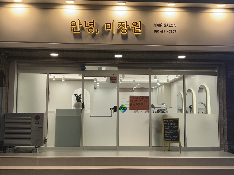 안녕, 미장원 이미지