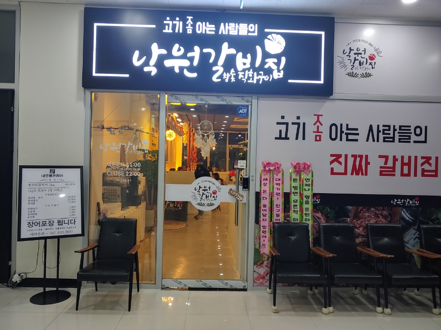 낙원갈비집내포 이미지