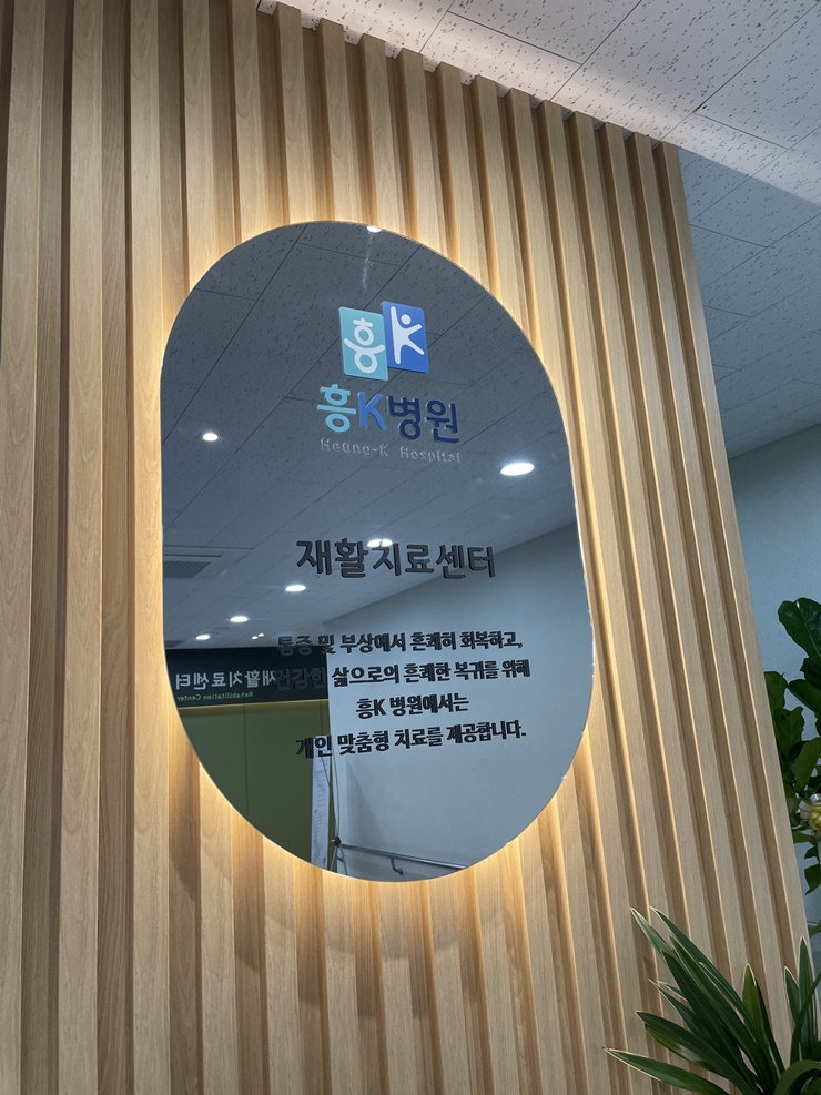 흥케이병원 이미지