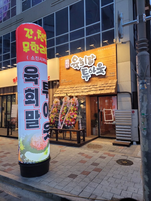 육회말투아웃김포구래역점 이미지