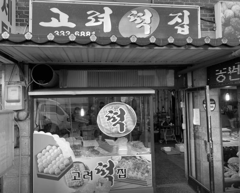 고려떡집 이미지