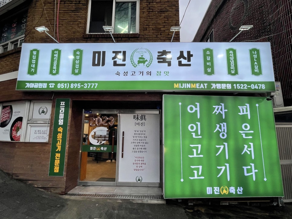 미진축산가야공원점 이미지