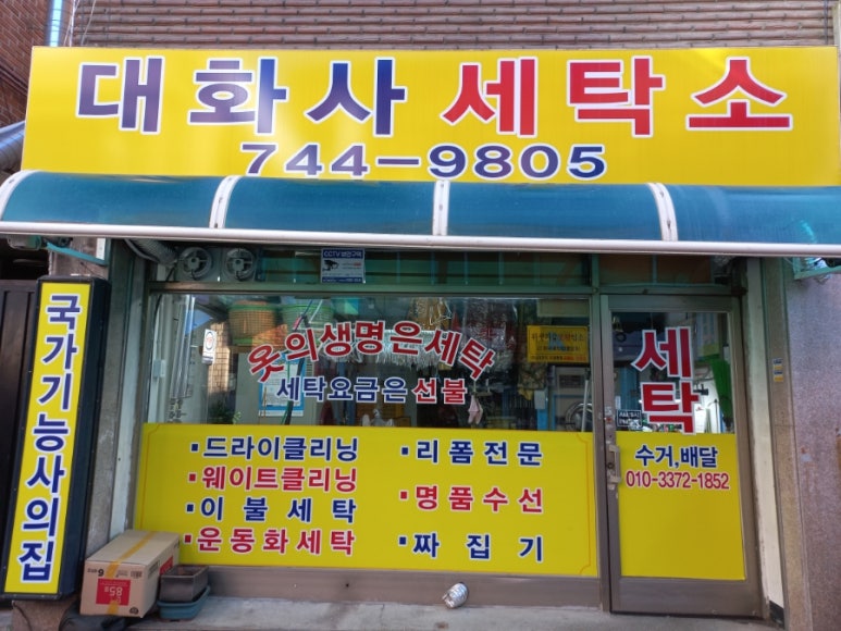 대화세탁소 이미지