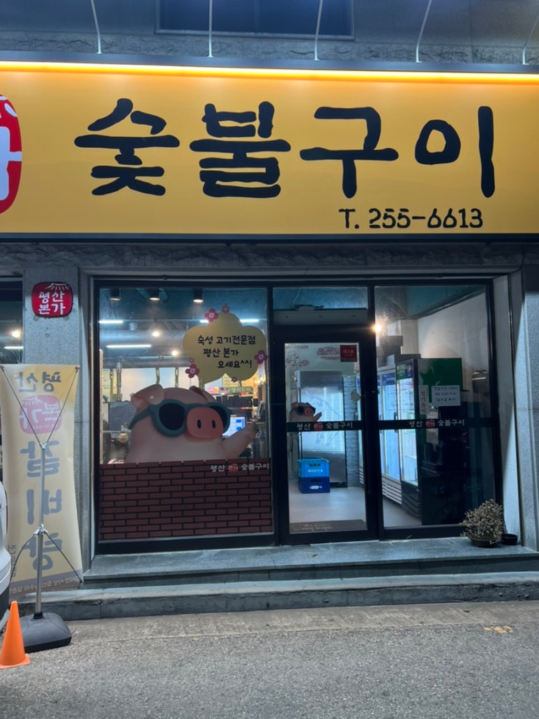 본가숯불구이 이미지