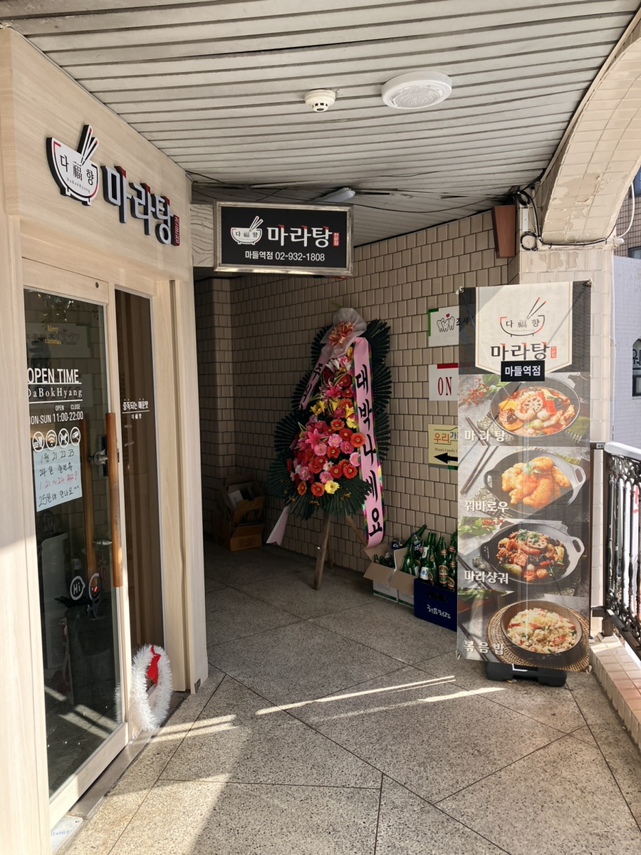 다복향 마라탕 마들역점 이미지