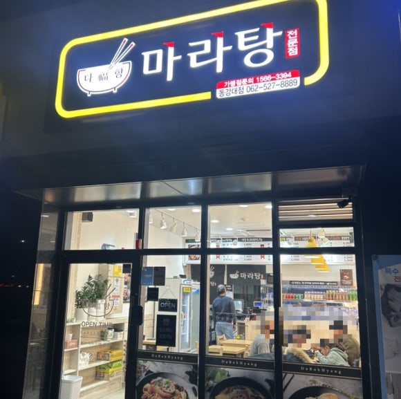 다복향마라탕(동강대점) 이미지