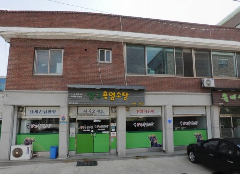 양구흑염소탕 이미지